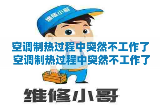 空调制热过程中突然不工作了 空调制热过程中突然不工作了怎么回事