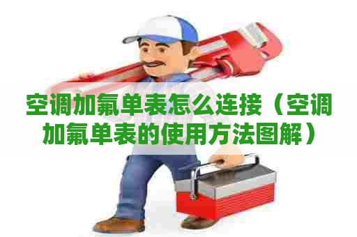空调加氟单表怎么连接（空调加氟单表的使用方法图解）