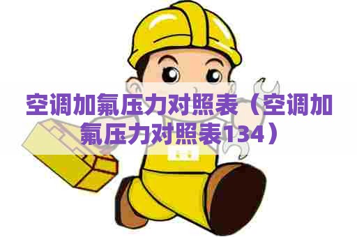 空调加氟压力对照表（空调加氟压力对照表134）