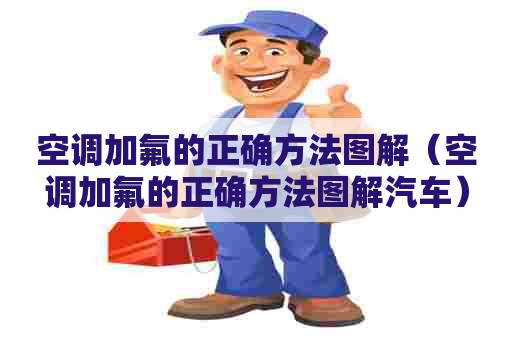 空调加氟的正确方法图解（空调加氟的正确方法图解汽车）