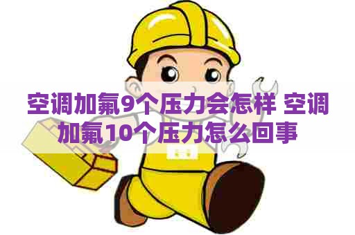 空调加氟9个压力会怎样 空调加氟10个压力怎么回事