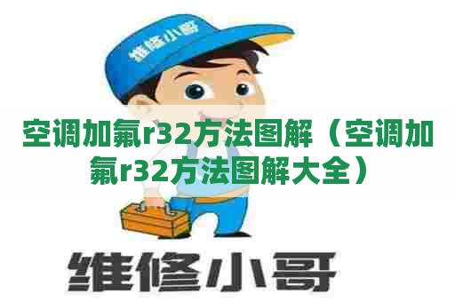 空调加氟r32方法图解(空调加氟r32方法图解大全) 空调加氟r32方法图解(空调加氟r32方法图解大全)