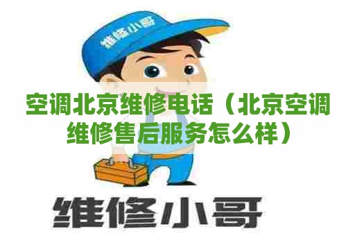 空调北京维修电话（北京空调维修售后服务怎么样）