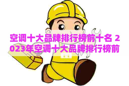 空调十大品牌排行榜前十名 2023年空调十大品牌排行榜前十名