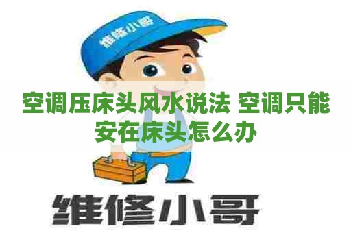 空调压床头风水说法 空调只能安在床头怎么办