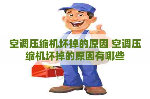 空调压缩机坏掉的原因 空调压缩机坏掉的原因有哪些
