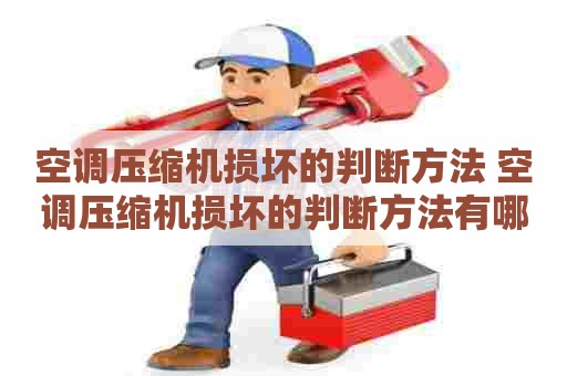 空调压缩机损坏的判断方法 空调压缩机损坏的判断方法有哪些