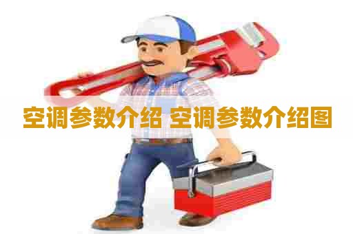 空调参数介绍 空调参数介绍图