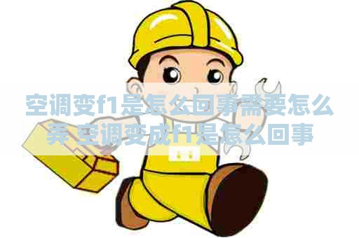空调变f1是怎么回事需要怎么弄 空调变成f1是怎么回事