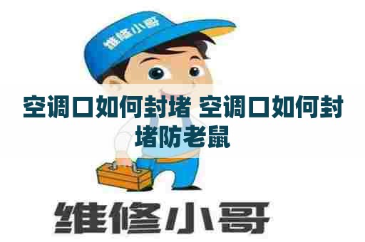 空调口如何封堵 空调口如何封堵防老鼠