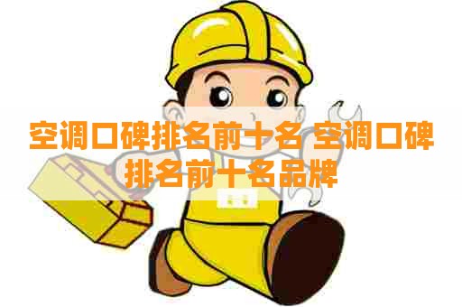 空调口碑排名前十名 空调口碑排名前十名品牌