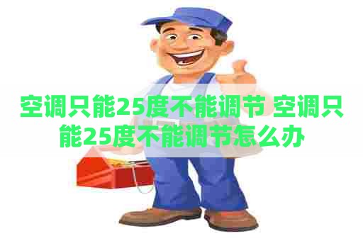 空调只能25度不能调节 空调只能25度不能调节怎么办