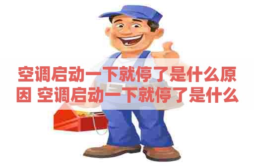 空调启动一下就停了是什么原因 空调启动一下就停了是什么原因呢