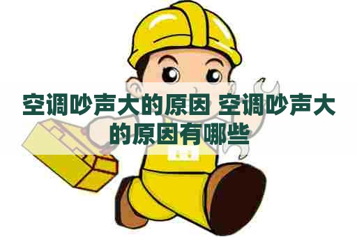 空调吵声大的原因 空调吵声大的原因有哪些