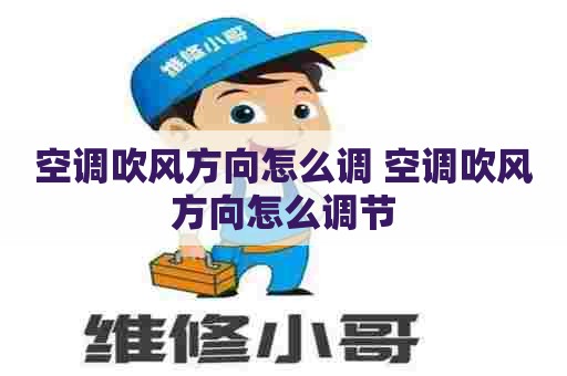 空调吹风方向怎么调 空调吹风方向怎么调节