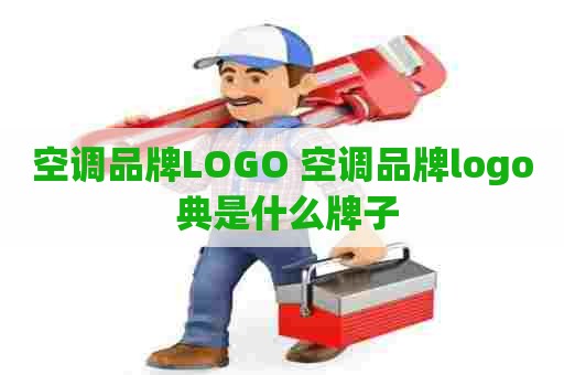 空调品牌LOGO 空调品牌logo 典是什么牌子