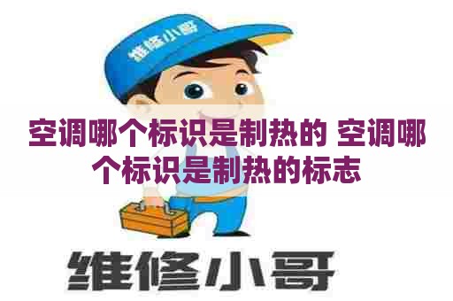 空调哪个标识是制热的 空调哪个标识是制热的标志