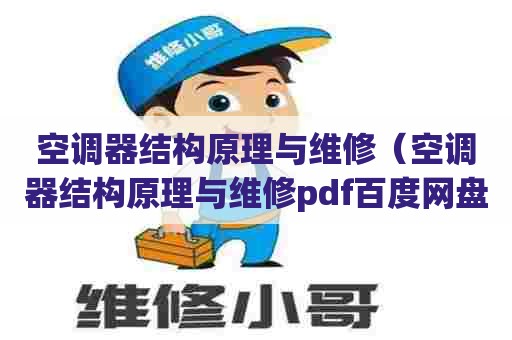 空调器结构原理与维修（空调器结构原理与维修pdf百度网盘）