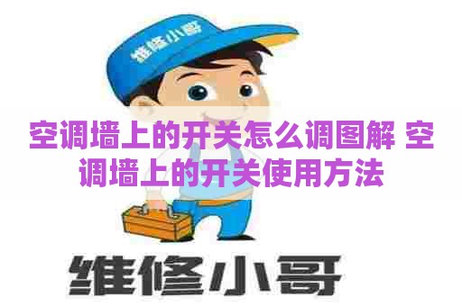 空调墙上的开关怎么调图解 空调墙上的开关使用方法