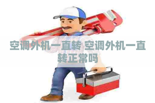 空调外机一直转 空调外机一直转正常吗
