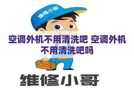 空调外机不用清洗吧 空调外机不用清洗吧吗
