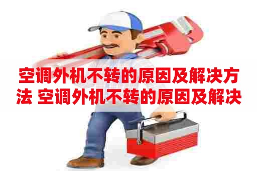 空调外机不转的原因及解决方法 空调外机不转的原因及解决方法图片