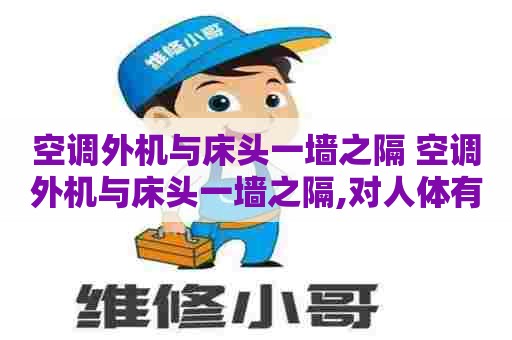 空调外机与床头一墙之隔 空调外机与床头一墙之隔,对人体有影响吗