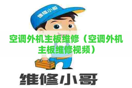 空调外机主板维修（空调外机主板维修视频）