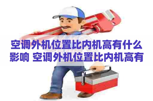 空调外机位置比内机高有什么影响 空调外机位置比内机高有什么影响吗