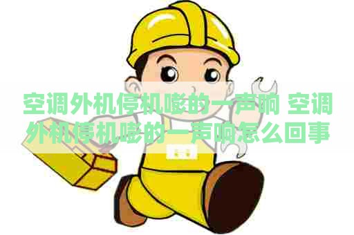空调外机停机嘭的一声响 空调外机停机嘭的一声响怎么回事