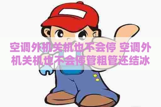 空调外机关机也不会停 空调外机关机也不会停管粗管还结冰