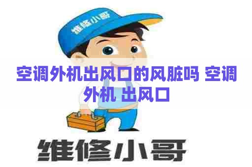 空调外机出风口的风脏吗 空调外机 出风口