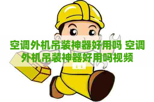 空调外机吊装神器好用吗 空调外机吊装神器好用吗视频