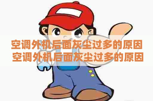 空调外机后面灰尘过多的原因 空调外机后面灰尘过多的原因是什么