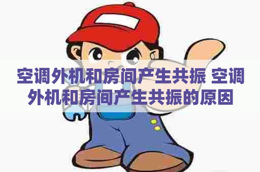 空调外机和房间产生共振 空调外机和房间产生共振的原因