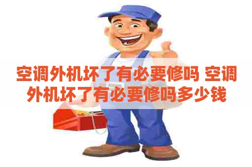 空调外机坏了有必要修吗 空调外机坏了有必要修吗多少钱
