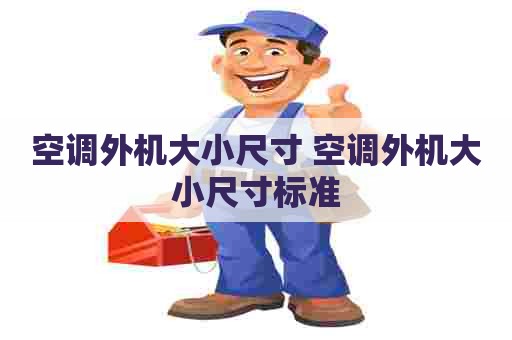 空调外机大小尺寸 空调外机大小尺寸标准