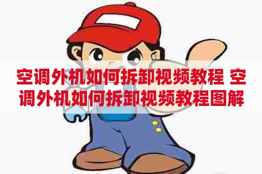 空调外机如何拆卸视频教程 空调外机如何拆卸视频教程图解