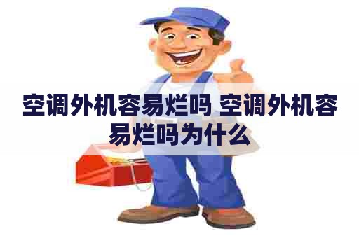 空调外机容易烂吗 空调外机容易烂吗为什么