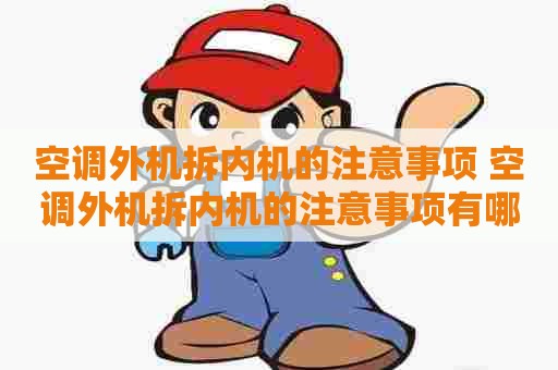 空调外机拆内机的注意事项 空调外机拆内机的注意事项有哪些