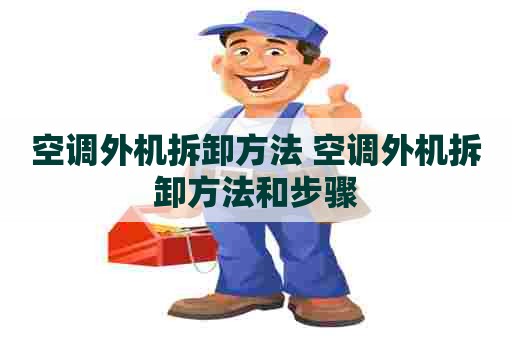 空调外机拆卸方法 空调外机拆卸方法和步骤