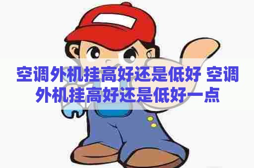 空调外机挂高好还是低好 空调外机挂高好还是低好一点