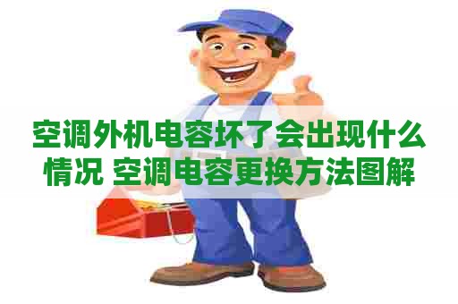 空调外机电容坏了会出现什么情况 空调电容更换方法图解