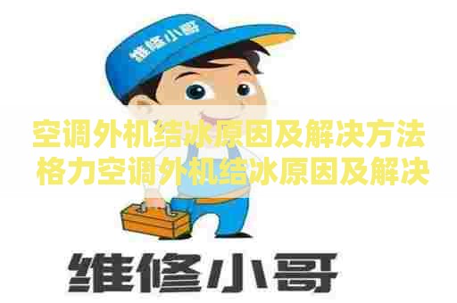 空调外机结冰原因及解决方法 格力空调外机结冰原因及解决方法