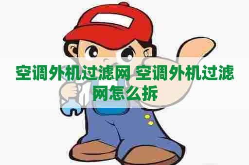 空调外机过滤网 空调外机过滤网怎么拆