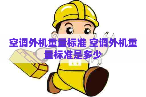 空调外机重量标准 空调外机重量标准是多少