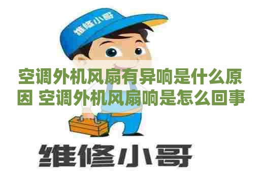 空调外机风扇有异响是什么原因 空调外机风扇响是怎么回事