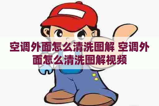 空调外面怎么清洗图解 空调外面怎么清洗图解视频