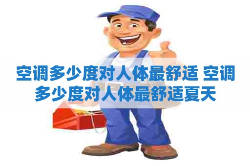 空调多少度对人体最舒适 空调多少度对人体最舒适夏天