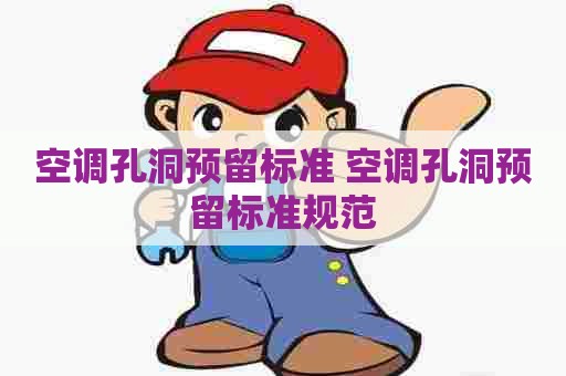 空调孔洞预留标准 空调孔洞预留标准规范